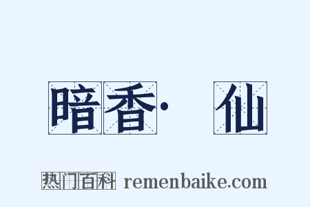 暗香·仙是什么意思的图片